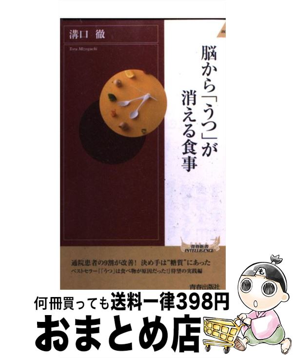  脳から「うつ」が消える食事 / 溝口徹 / 青春出版社 