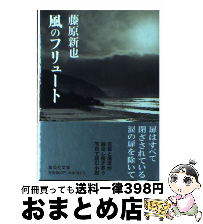 【中古】 風のフリュート / 藤原 新也 / 集英社 [文庫]【宅配便出荷】