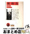 【中古】 親和力 / ゲエテ, 実吉 捷郎 / 岩波書店 [文庫]【宅配便出荷】