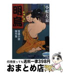 【中古】 明烏 落語小説傑作集 / 小松 左京 / 集英社 [文庫]【宅配便出荷】