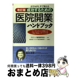 【中古】 成功するための「医院開業」ハンドブック よくわかり、すぐ使える 改訂版 / クリニック経営研究会, ヘルスケア総合政策研究所 / 日本医療企画 [単行本]【宅配便出荷】