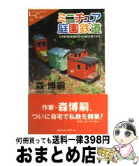 【中古】 ミニチュア庭園鉄道 欠伸軽便鉄道弁天ケ丘線の昼下がり / 森 博嗣 / 中央公論新社 [新書]【宅配便出荷】