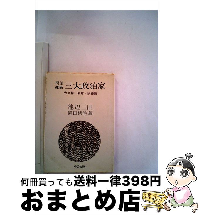 【中古】 明治維新三大政治家 大久保・岩倉・伊藤論 / 池辺 三山, 滝田 樗陰 / 中央公論新社 [文庫]【宅配便出荷】