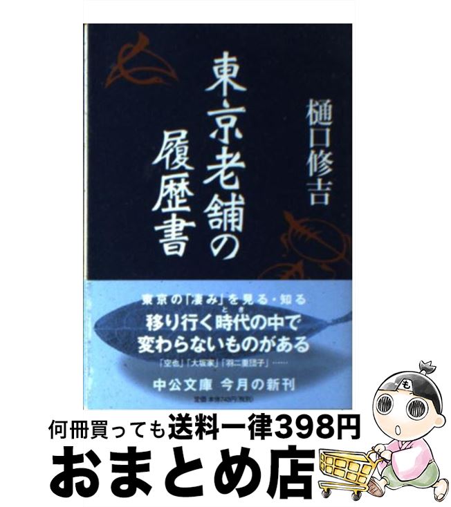 【中古】 東京老舗の履歴書 / 樋口 修吉 / 中央公論新社 [文庫]【宅配便出荷】