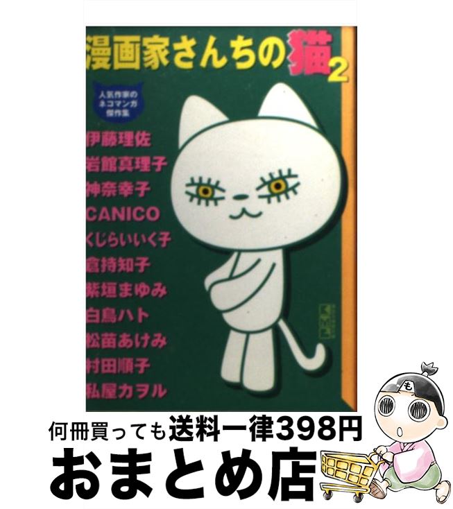 【中古】 漫画家さんちの猫 人気作家のネコマンガ傑作集 2 / 猫好き漫画家同盟 / 講談社 [文庫]【宅配便出荷】のサムネイル