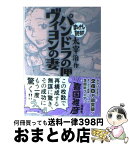 【中古】 パンドラの匣／ヴィヨンの妻 / 太宰治 / イースト・プレス [文庫]【宅配便出荷】