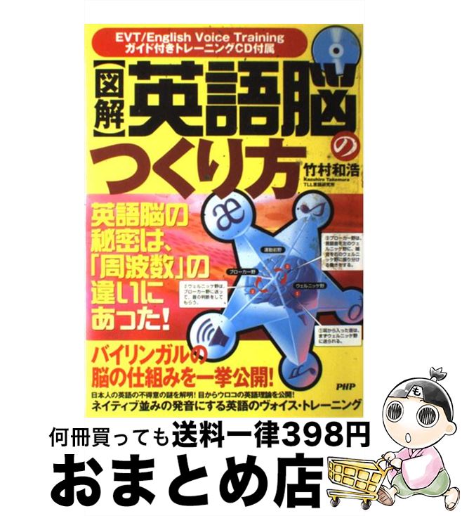【中古】 〈図解〉英語脳のつくり方 英語脳の秘密は、「周波数」の違いにあった！ / 竹村 和浩 / PHP研究所 [単行本]【宅配便出荷】
