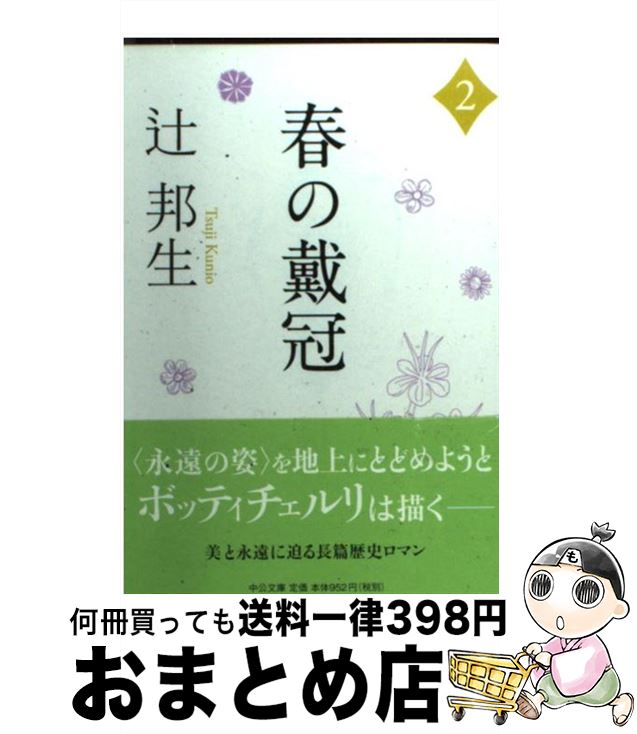 【中古】 春の戴冠 2 / 辻 邦生 / 中央公論新社 [文庫]【宅配便出荷】