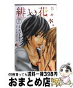 【中古】 緋い花 下 / えびす 華子；イオハラ ミア, エビス ハナコ；イオハ ラミア / 双葉社 コミック 【宅配便出荷】