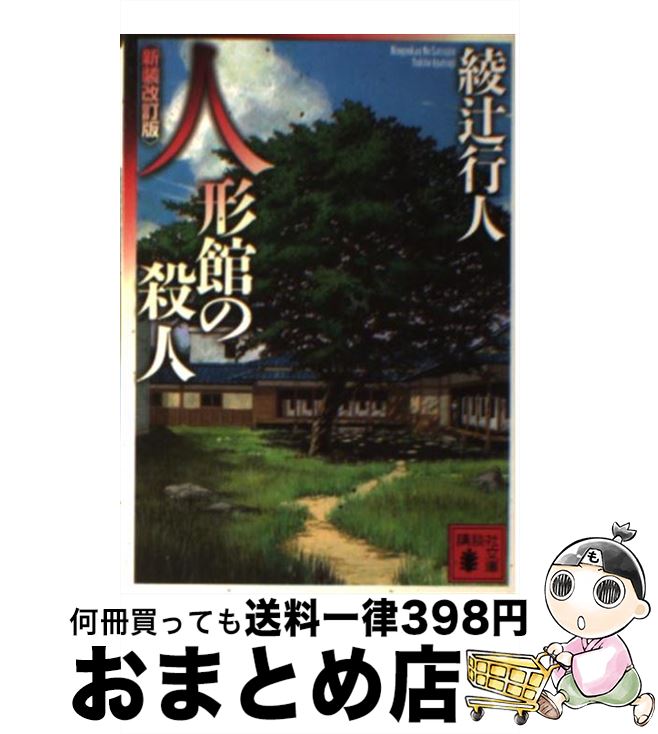 【中古】 人形館の殺人 新装改訂版 / 綾辻 行人 / 講談社 [文庫]【宅配便出荷】