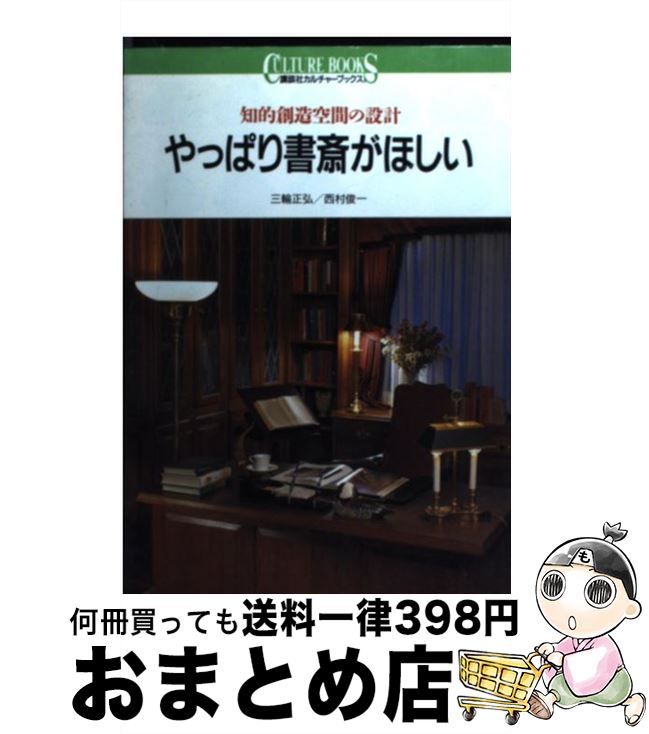 【中古】 やっぱり書斎がほしい 知的創造空間の設計 / 三輪 正弘, 西村 俊一 / 講談社 [単行本]【宅配便出荷】