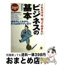 【中古】 これだけは、知っておきたいビジネスの基本 会社のしくみから、Eーmailのマナーまで 2001年版 / 富士通経営研修所 / 富士通経営研修所 [単行...
