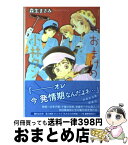 【中古】 おまけの小林クン 第7巻 / 森生まさみ / 白泉社 [文庫]【宅配便出荷】