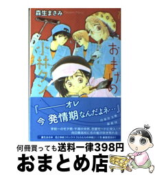 【中古】 おまけの小林クン 第7巻 / 森生まさみ / 白泉社 [文庫]【宅配便出荷】