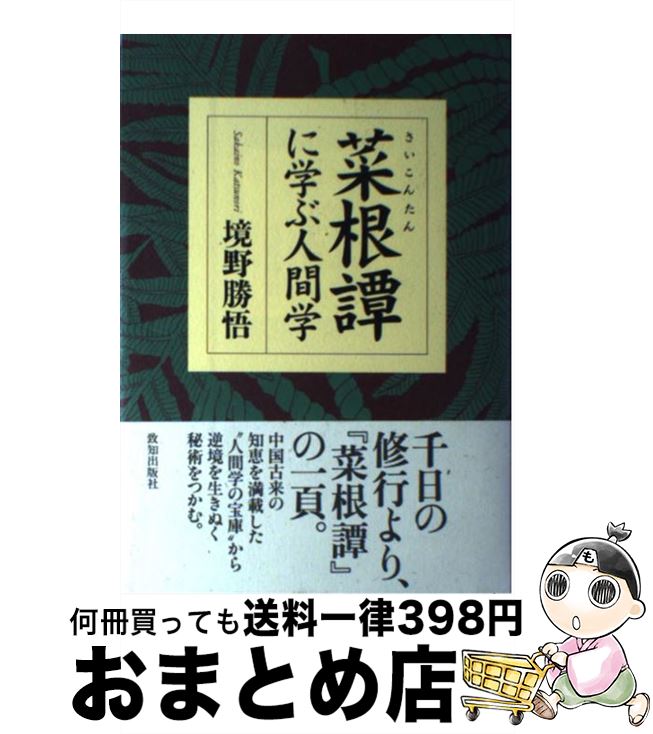 【中古】 菜根譚に学ぶ人間学 / 境野 勝悟 / 致知出版社 [単行本]【宅配便出荷】