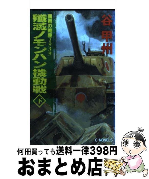 【中古】 殲滅ノモンハン機動戦 覇者の戦塵1939 下 / 谷 甲州 / 中央公論新社 [新書]【宅配便出荷】