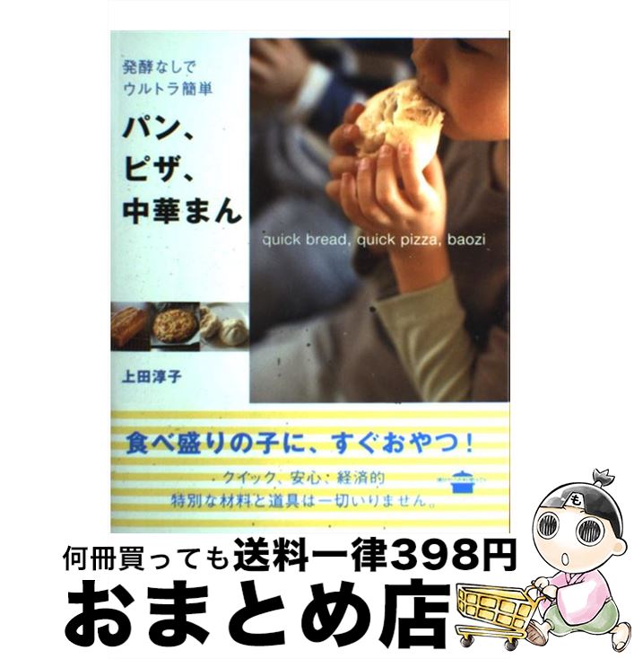 【中古】 発酵なしでウルトラ簡単パン、ピザ、中華まん / 上田 淳子 / 講談社 [単行本]【宅配便出荷】