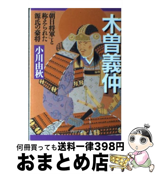 【中古】 木曽義仲 「朝日将軍」と称えられた源氏の豪将 / 小川 由秋 / PHP研究所 [文庫]【宅配便出荷】