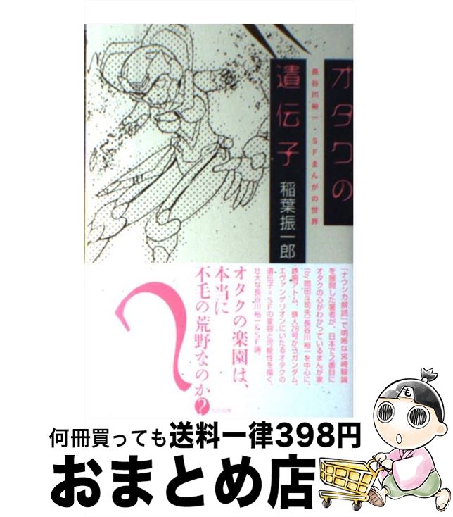 【中古】 オタクの遺伝子 長谷川裕一・SFまんがの世界 / 稲葉 振一郎 / 太田出版 [単行本（ソフトカバー）]【宅配便出荷】