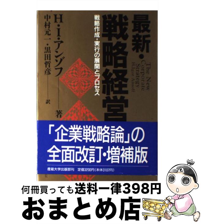 【中古】 最新 戦略経営 戦略作成 実行の展開とプロセス / H.イゴール アンゾフ, 中村 元一, 黒田 哲彦 / 産業能率大学出版部 単行本 【宅配便出荷】