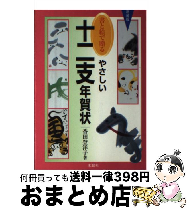 【中古】 書と絵で贈るやさしい十二支年賀状 〔2001年〕新 / 香田 登洋子 / 木耳社 [単行本]【宅配便出荷】