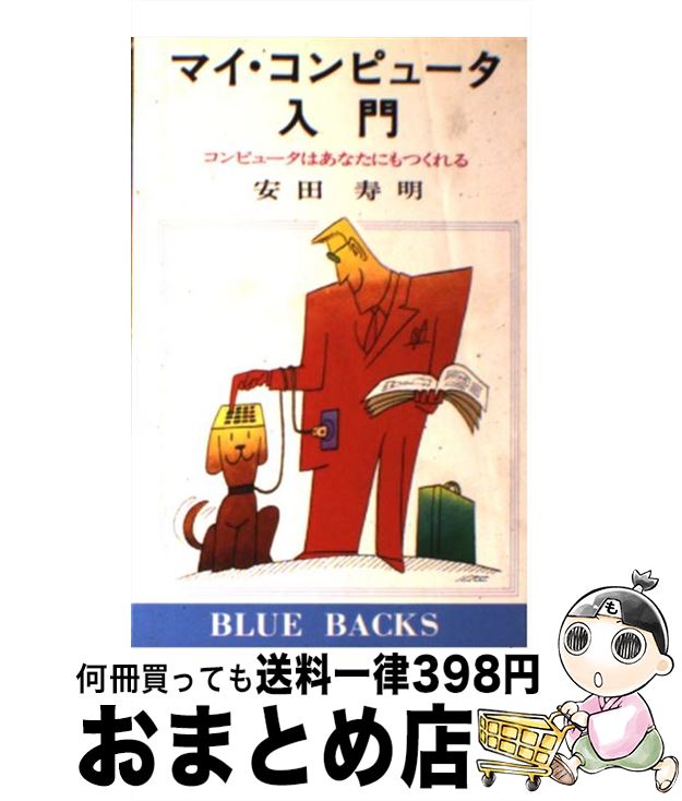 【中古】 マイ・コンピュータ入門 / 安田 寿明 / 講談社 [新書]【宅配便出荷】