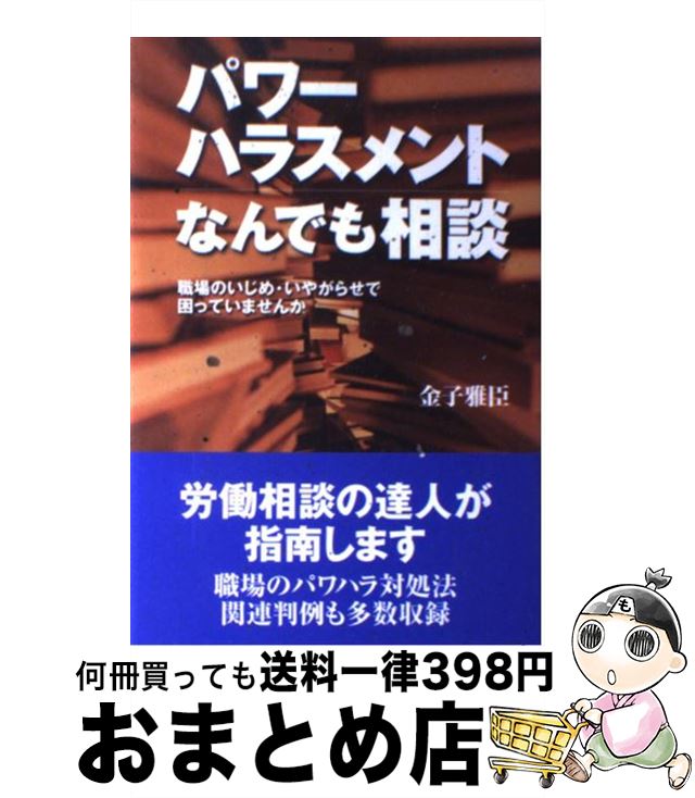 楽天もったいない本舗　おまとめ店【中古】 パワーハラスメントなんでも相談 職場のいじめ・いやがらせで困っていませんか / 金子 雅臣 / 日本評論社 [単行本]【宅配便出荷】