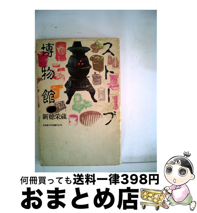 【中古】 ストーブ博物館 / 新穂 栄蔵 / 北海道大学出版会 [単行本（ソフトカバー）]【宅配便出荷】