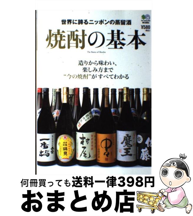 【中古】 焼酎の基本 世界に誇るニッポンの蒸留酒 / エイ出版社 / エイ出版社 [単行本 ソフトカバー ]【宅配便出荷】