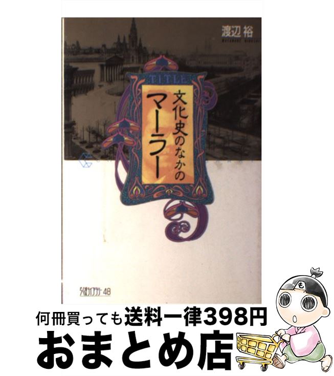 著者：渡辺 裕出版社：筑摩書房サイズ：単行本ISBN-10：4480051481ISBN-13：9784480051486■こちらの商品もオススメです ● モーツァルト / 田辺 秀樹 / 新潮社 [文庫] ● 台湾侵攻 上 / デイル ブラウン, Dale Brown, 伏見 威蕃 / 二見書房 [文庫] ● 台湾侵攻 下 / デイル ブラウン, Dale Brown, 伏見 威蕃 / 二見書房 [文庫] ● 指揮者とオーケストラ 指揮者500オーケストラ150 2002 / 音楽之友社 / 音楽之友社 [ムック] ● マーラー《アダージョのすべて》 / 徳間書店 / 徳間書店 [単行本] ● ヨーロッパ近代クラシック音楽史 ロマン派のはじまりとその終焉 第3版 / 遠山 一行 / ショパン [単行本] ● バロックの音楽 西洋音楽史2 / フリードリヒ ブルーメ, Friedrich Blume, 和田 旦, 佐藤 巌 / 白水社 [新書] ■通常24時間以内に出荷可能です。※繁忙期やセール等、ご注文数が多い日につきましては　発送まで72時間かかる場合があります。あらかじめご了承ください。■宅配便(送料398円)にて出荷致します。合計3980円以上は送料無料。■ただいま、オリジナルカレンダーをプレゼントしております。■送料無料の「もったいない本舗本店」もご利用ください。メール便送料無料です。■お急ぎの方は「もったいない本舗　お急ぎ便店」をご利用ください。最短翌日配送、手数料298円から■中古品ではございますが、良好なコンディションです。決済はクレジットカード等、各種決済方法がご利用可能です。■万が一品質に不備が有った場合は、返金対応。■クリーニング済み。■商品画像に「帯」が付いているものがありますが、中古品のため、実際の商品には付いていない場合がございます。■商品状態の表記につきまして・非常に良い：　　使用されてはいますが、　　非常にきれいな状態です。　　書き込みや線引きはありません。・良い：　　比較的綺麗な状態の商品です。　　ページやカバーに欠品はありません。　　文章を読むのに支障はありません。・可：　　文章が問題なく読める状態の商品です。　　マーカーやペンで書込があることがあります。　　商品の痛みがある場合があります。