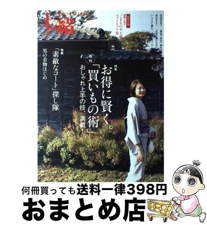 著者：プレジデント社出版社：プレジデント社サイズ：ムックISBN-10：483347123XISBN-13：9784833471237■こちらの商品もオススメです ● 南風/CD/VICL-60856 / 夏川りみ / ビクターエンタテインメント [CD] ● 傷だらけのカミーユ / ピエール・ルメートル, 橘明美 / 文藝春秋 [文庫] ● 夏の災厄 / 篠田 節子 / 文藝春秋 [文庫] ● 崩れる 結婚にまつわる八つの風景 / 貫井 徳郎 / 角川書店(角川グループパブリッシング) [文庫] ● 買いもの七緒 「着物まわり」おたすけ帖 / プレジデント社 / プレジデント社 [ムック] ● 七緒 着物からはじまる暮らし vol．14 / プレジデント社 / プレジデント社 [ムック] ● 七緒 着物からはじまる暮らし vol．17 / プレジデント社 / プレジデント社 [ムック] ● 七緒 着物からはじまる暮らし vol．30 / プレジデント社 / プレジデント社 [ムック] ● 毎日の着物。 日々の着まわしコーディネート帖 / きくち いま / アスペクト [単行本] ● 超はじめてのゆかた着つけと帯結び ひとめでわかる、ひとりで着られる / 主婦の友社 / 主婦の友社 [ムック] ● 七緒 着物からはじまる暮らし vol．23 / プレジデント社 / プレジデント社 [ムック] ● 七緒 着物からはじまる暮らし vol．43 / プレジデント社 / プレジデント社 [雑誌] ● ファムレウタ～子守唄～/CD/VICL-61207 / 夏川りみ, 夏川りみ with 古謝美佐子 / ビクターエンタテインメント [CD] ● 七緒 着物からはじまる暮らし vol．20 / プレジデント社 / プレジデント社 [ムック] ● 七緒 着物からはじまる暮らし vol．21 / プレジデント社 / プレジデント社 [ムック] ■通常24時間以内に出荷可能です。※繁忙期やセール等、ご注文数が多い日につきましては　発送まで72時間かかる場合があります。あらかじめご了承ください。■宅配便(送料398円)にて出荷致します。合計3980円以上は送料無料。■ただいま、オリジナルカレンダーをプレゼントしております。■送料無料の「もったいない本舗本店」もご利用ください。メール便送料無料です。■お急ぎの方は「もったいない本舗　お急ぎ便店」をご利用ください。最短翌日配送、手数料298円から■中古品ではございますが、良好なコンディションです。決済はクレジットカード等、各種決済方法がご利用可能です。■万が一品質に不備が有った場合は、返金対応。■クリーニング済み。■商品画像に「帯」が付いているものがありますが、中古品のため、実際の商品には付いていない場合がございます。■商品状態の表記につきまして・非常に良い：　　使用されてはいますが、　　非常にきれいな状態です。　　書き込みや線引きはありません。・良い：　　比較的綺麗な状態の商品です。　　ページやカバーに欠品はありません。　　文章を読むのに支障はありません。・可：　　文章が問題なく読める状態の商品です。　　マーカーやペンで書込があることがあります。　　商品の痛みがある場合があります。