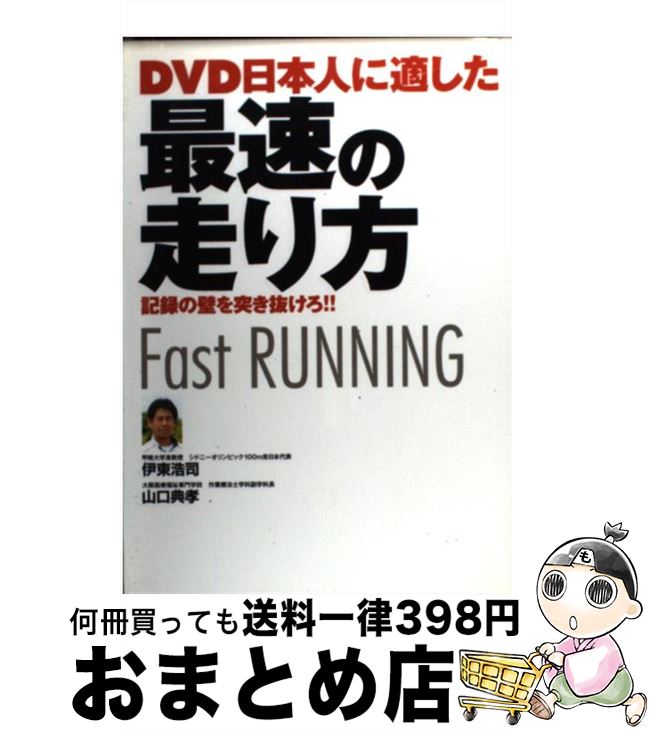 【中古】 DVD日本人に適した最速の走り方 / 伊東 浩司, 山口 典孝 / 西東社 [単行本]【宅配便出荷】