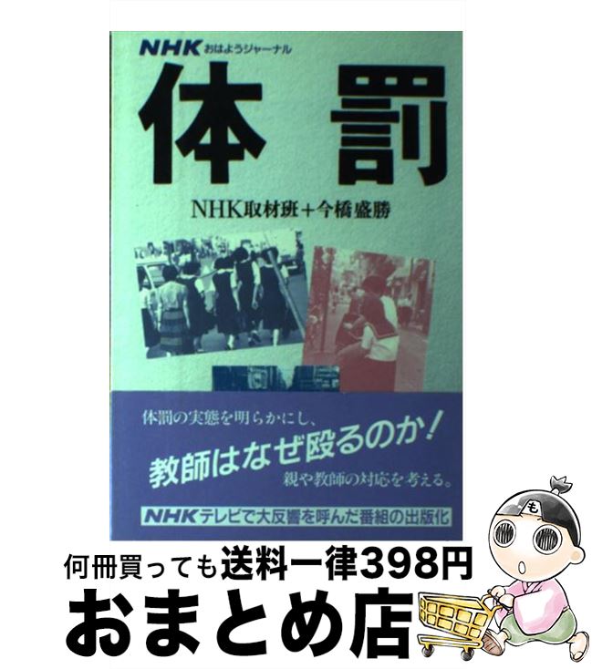 【中古】 体罰 / NHK取材班, 今橋 盛勝 / NHK出