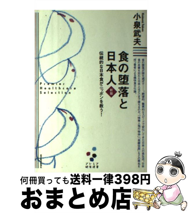 【中古】 食の堕落と日本人 伝統的な日本食がニッポンを救う！ 新版 / 小泉 武夫 / 東洋経済新報社 [単..