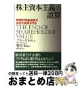 【中古】 株主資本主義の誤算 短期の利益追求が会社を衰退させる / アラン・A. ケネディ, Allan A. Kennedy, 奥村 宏, 酒井 泰介 / ダ...