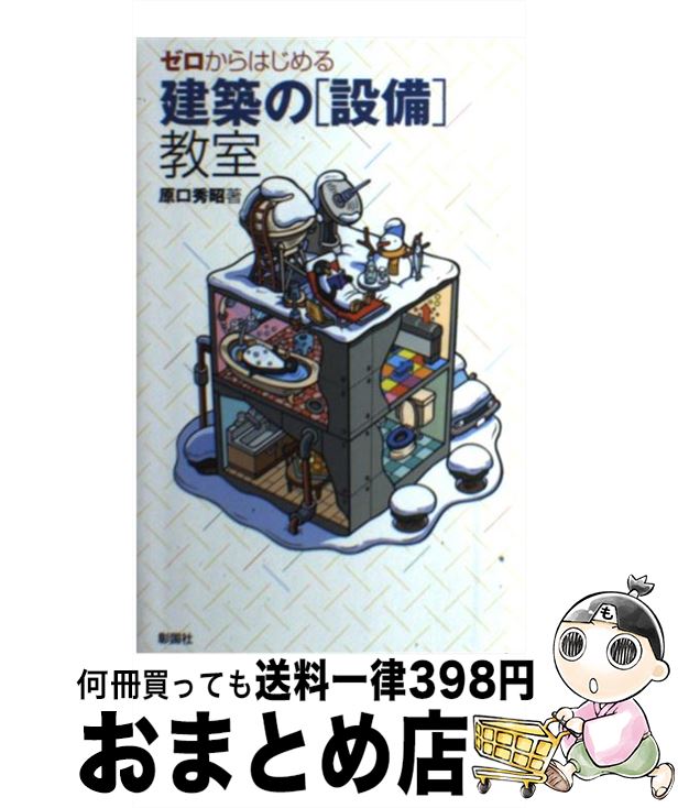 【中古】 ゼロからはじめる建築の「設備」教室 / 原口 秀昭 / 彰国社 [単行本]【宅配便出荷】