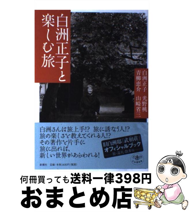 著者：白洲 正子, 青柳 恵介, 光野 桃, 山崎 省三出版社：新潮社サイズ：単行本ISBN-10：4106021056ISBN-13：9784106021053■こちらの商品もオススメです ● 一日一生 / 酒井 雄哉 / 朝日新聞出版 [新書] ● あなたのなかのDNA 必ずわかる遺伝子の話 / 中村 桂子 / 早川書房 [文庫] ● 日本のたくみ / 白洲 正子 / 新潮社 [文庫] ● 料理歳時記 / 辰巳 浜子 / 中央公論新社 [文庫] ● 大和路散歩ベスト8 / 小川 光三 / 新潮社 [単行本] ● 朝びらき丸東の海へ ナルニア国物語 / C.S. ルイス, ポーリン・ベインズ, C.S. Lewis, 瀬田 貞次 / 岩波書店 [単行本] ● 世界遺産DVD 世界遺産 / イタリア 2 / キープ株式会社 [DVD] ● イラスト日本まるごと事典 / インターナショナル インターンシップ プ / 講談社 [ペーパーバック] ● CREA (クレア) 2016年 01月号 [雑誌] / 文藝春秋 [雑誌] ● 世界遺産 イタリア3 シエナ歴史地区 ピサのドゥオモ広場 / その他 / キープ株式会社 [DVD] ● 中国紀行 世界遺産の旅 1 故宮と北京 / キープ株式会社 [DVD] ● CREA (クレア) 2017年 06月号 [雑誌] / 文藝春秋 [雑誌] ● Elle Gourmet (エル・グルメ) 2017年 09月号 [雑誌] / ハースト婦人画報社 [雑誌] ● Elle Gourmet (エル・グルメ) 2018年 03月号 [雑誌] / ハースト婦人画報社 [雑誌] ● 中国紀行 世界遺産の旅2 万里の長城と天津・大連 ドキュメント / キープ株式会社 [DVD] ■通常24時間以内に出荷可能です。※繁忙期やセール等、ご注文数が多い日につきましては　発送まで72時間かかる場合があります。あらかじめご了承ください。■宅配便(送料398円)にて出荷致します。合計3980円以上は送料無料。■ただいま、オリジナルカレンダーをプレゼントしております。■送料無料の「もったいない本舗本店」もご利用ください。メール便送料無料です。■お急ぎの方は「もったいない本舗　お急ぎ便店」をご利用ください。最短翌日配送、手数料298円から■中古品ではございますが、良好なコンディションです。決済はクレジットカード等、各種決済方法がご利用可能です。■万が一品質に不備が有った場合は、返金対応。■クリーニング済み。■商品画像に「帯」が付いているものがありますが、中古品のため、実際の商品には付いていない場合がございます。■商品状態の表記につきまして・非常に良い：　　使用されてはいますが、　　非常にきれいな状態です。　　書き込みや線引きはありません。・良い：　　比較的綺麗な状態の商品です。　　ページやカバーに欠品はありません。　　文章を読むのに支障はありません。・可：　　文章が問題なく読める状態の商品です。　　マーカーやペンで書込があることがあります。　　商品の痛みがある場合があります。