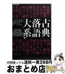 【中古】 古典落語大系 1 / 江國 滋, 大西 信行, 永井 啓夫, 矢野 誠一, 三田 純市 / 静山社 [文庫]【宅配便出荷】