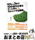 著者：森平 茂生出版社：総合法令出版サイズ：単行本（ソフトカバー）ISBN-10：4862802745ISBN-13：9784862802743■こちらの商品もオススメです ● 手塚治虫のブッダ救われる言葉 / 手塚 治虫 / 光文社 [文庫] ● 営業はテクニックより戦略 戦略的思考トレーニング21 / デイブ ステイン / ディスカヴァー・トゥエンティワン [単行本] ● 売り上げが10倍伸びる〈説得力〉トレーニング / ジェフ・バーチ, 片山 奈緒美 / ディスカヴァー・トゥエンティワン [単行本（ソフトカバー）] ● 100億円企業のつくりかた / 鹿島 泰孝 / 幻冬舎 [単行本] ■通常24時間以内に出荷可能です。※繁忙期やセール等、ご注文数が多い日につきましては　発送まで72時間かかる場合があります。あらかじめご了承ください。■宅配便(送料398円)にて出荷致します。合計3980円以上は送料無料。■ただいま、オリジナルカレンダーをプレゼントしております。■送料無料の「もったいない本舗本店」もご利用ください。メール便送料無料です。■お急ぎの方は「もったいない本舗　お急ぎ便店」をご利用ください。最短翌日配送、手数料298円から■中古品ではございますが、良好なコンディションです。決済はクレジットカード等、各種決済方法がご利用可能です。■万が一品質に不備が有った場合は、返金対応。■クリーニング済み。■商品画像に「帯」が付いているものがありますが、中古品のため、実際の商品には付いていない場合がございます。■商品状態の表記につきまして・非常に良い：　　使用されてはいますが、　　非常にきれいな状態です。　　書き込みや線引きはありません。・良い：　　比較的綺麗な状態の商品です。　　ページやカバーに欠品はありません。　　文章を読むのに支障はありません。・可：　　文章が問題なく読める状態の商品です。　　マーカーやペンで書込があることがあります。　　商品の痛みがある場合があります。