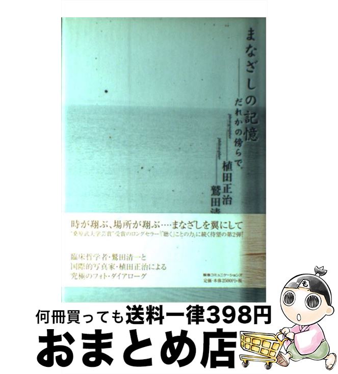 【中古】 まなざしの記憶 だれかの傍らで / 植田 正治, 鷲田 清一 / 阪急コミュニケーションズ 単行本 【宅配便出荷】