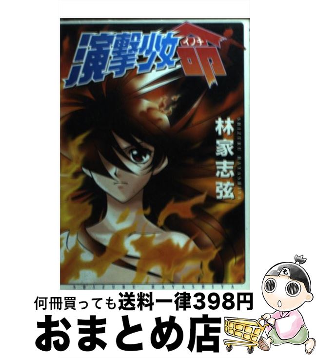 【中古】 演撃少女命 / 林家 志弦 / KADOKAWA(アスキー・メディアワ) [コミック]【宅配便出荷】