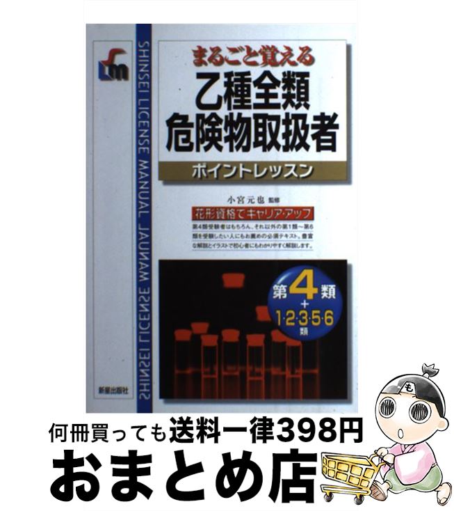 著者：新星出版社出版社：新星出版社サイズ：単行本ISBN-10：4405031797ISBN-13：9784405031791■こちらの商品もオススメです ● 秘書検定2級・3級頻出ポイント＆実戦問題 これで合格！ / 横山 都 / 高橋書店 [単行本（ソフトカバー）] ● 漢字検定2級頻出度順問題集 / 資格試験対策研究会 / 高橋書店 [単行本（ソフトカバー）] ● エクセル＆ワード＆パワーポイント便利技「ぜんぶ」！ オフィス2013＆2010対応！ / 宝島社 / 宝島社 [ムック] ● Uーcanの秘書検定2・3級速習レッスン 改訂2版 / ユーキャン秘書検定試験研究会 / U-CAN [単行本] ● 毒物劇物取扱者 まるごと覚える / 森下 宗夫 / 新星出版社 [単行本] ● PowerPoint　2016基本マスターブック / 井上 香緒里, できるシリーズ編集部 / インプレス [単行本（ソフトカバー）] ● UーCANの証券外務員二種予想問題集 2014年版 / ユーキャン証券外務員試験研究会 / U-CAN [単行本（ソフトカバー）] ● 保育園・幼稚園のうたあそび すぐに使える53曲 / 菅野 満喜子 / 成美堂出版 [楽譜] ● 英検準2級総合対策教本 / 旺文社 / 旺文社 [単行本] ● Uーcanの漢字検定4級ステップアップ問題集 / ユーキャン漢字検定試験研究会 / ユーキャン [単行本] ● 数学検定準2級試験問題集 本試験型 / コンデックス情報研究所 / 成美堂出版 [単行本] ● ユーキャンの数学検定準2級ステップアップ問題集 第2版・新装版 / ユーキャン数学検定試験研究会 / U-CAN [単行本（ソフトカバー）] ● 一発合格！登録販売者試験完全攻略テキスト＆問題集 / 蜂谷 正博 / ナツメ社 [単行本（ソフトカバー）] ● 基本と実務がよくわかる小さな会社の給与計算と社会保険 13ー14年版 / 青木茂人, 加藤茂則 / ナツメ社 [単行本] ● 特定化学物質・四アルキル鉛等作業主任者テキスト 第4版 / 中央労働災害防止協会 / 中央労働災害防止協会 [単行本] ■通常24時間以内に出荷可能です。※繁忙期やセール等、ご注文数が多い日につきましては　発送まで72時間かかる場合があります。あらかじめご了承ください。■宅配便(送料398円)にて出荷致します。合計3980円以上は送料無料。■ただいま、オリジナルカレンダーをプレゼントしております。■送料無料の「もったいない本舗本店」もご利用ください。メール便送料無料です。■お急ぎの方は「もったいない本舗　お急ぎ便店」をご利用ください。最短翌日配送、手数料298円から■中古品ではございますが、良好なコンディションです。決済はクレジットカード等、各種決済方法がご利用可能です。■万が一品質に不備が有った場合は、返金対応。■クリーニング済み。■商品画像に「帯」が付いているものがありますが、中古品のため、実際の商品には付いていない場合がございます。■商品状態の表記につきまして・非常に良い：　　使用されてはいますが、　　非常にきれいな状態です。　　書き込みや線引きはありません。・良い：　　比較的綺麗な状態の商品です。　　ページやカバーに欠品はありません。　　文章を読むのに支障はありません。・可：　　文章が問題なく読める状態の商品です。　　マーカーやペンで書込があることがあります。　　商品の痛みがある場合があります。