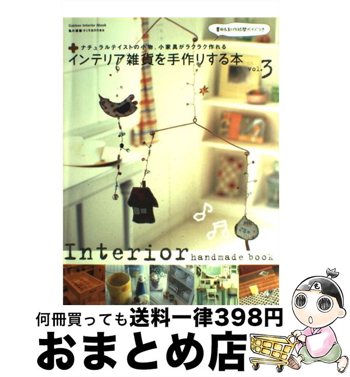 【中古】 インテリア雑貨を手作りする本 vol．3 / 学研プラス / 学研プラス [ムック]【宅配便出荷】