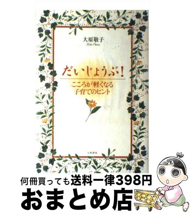 【中古】 だいじょうぶ！ こころが軽くなる子育てのヒント / 大原 敬子 / 大和書房 [単行本]【宅配便出荷】