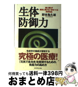 【中古】 生体防御力 薬に頼らず病気に負けない体をつくる抗体食品 / 野本 亀久雄 / ダイヤモンド社 [単行本]【宅配便出荷】