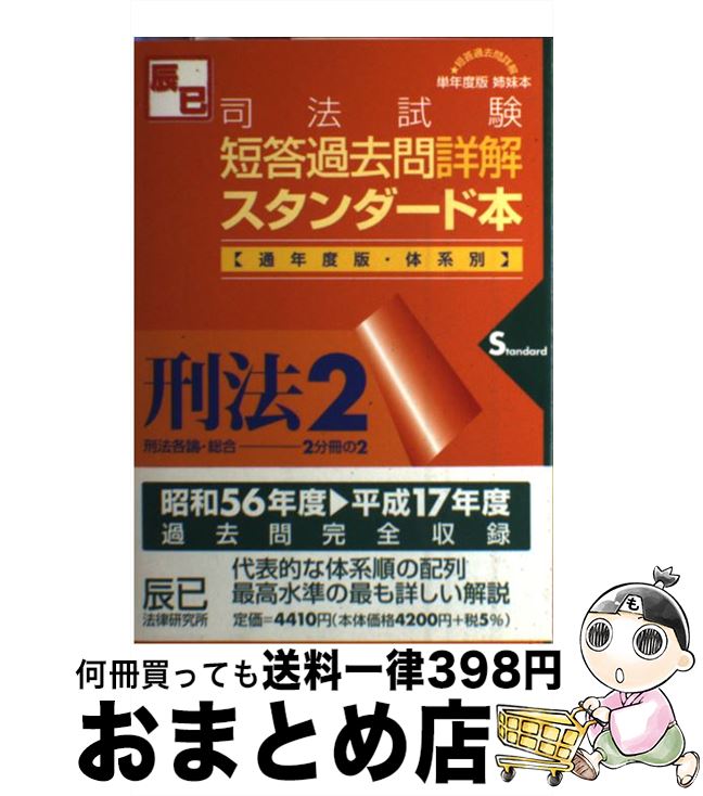 【中古】 司法試験短答過去問詳解スタンダード本 刑法2 通年度版 / 辰已法律研究所 / 辰已法律研究所 [単行本]【宅配便出荷】