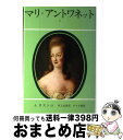 【中古】 マリ＝アントワネット 2 / 