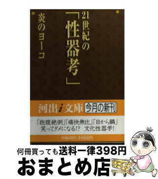 【中古】 21世紀の「性器考」 / 炎のヨーコ / 河出書房新社 [文庫]【宅配便出荷】