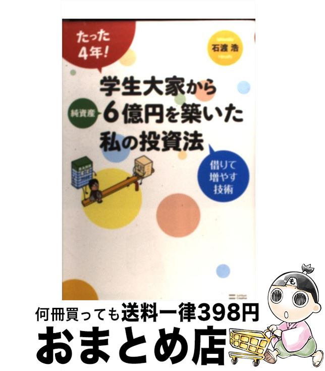 【中古】 たった4年！学生大家から純資産6億円を築いた私の投資法 借りて増やす技術 / 石渡 浩 / SBクリエイティブ [単行本]【宅配便出荷】