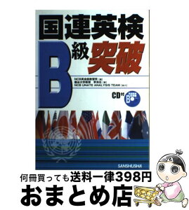 【中古】 国連英検B級突破 〔2005年〕 / 李 洙任, NCB英会話教習所 / 三修社 [単行本]【宅配便出荷】